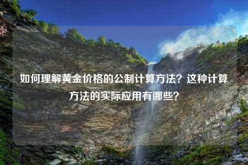 如何理解黄金价格的公制计算方法？这种计算方法的实际应用有哪些？